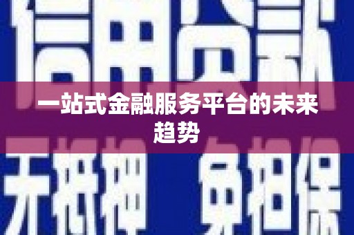 丰原一站式金融服务平台的未来趋势