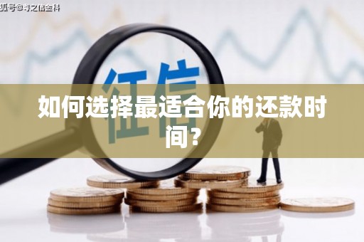 丰原如何选择最适合你的还款时间？