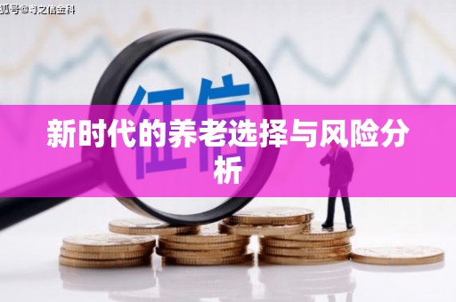 丰原新时代的养老选择与风险分析
