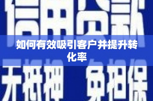 丰原如何有效吸引客户并提升转化率