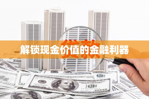 丰原解锁现金价值的金融利器