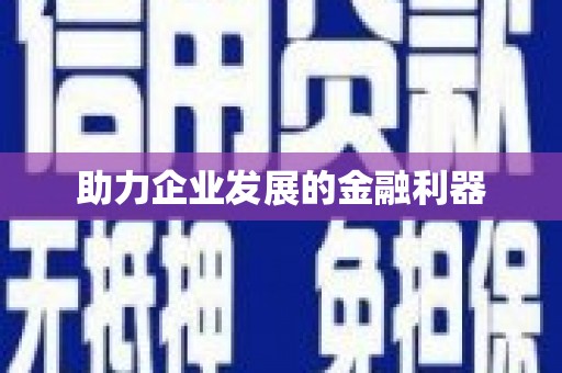 丰原助力企业发展的金融利器