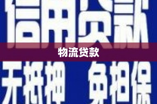 丰原物流贷款