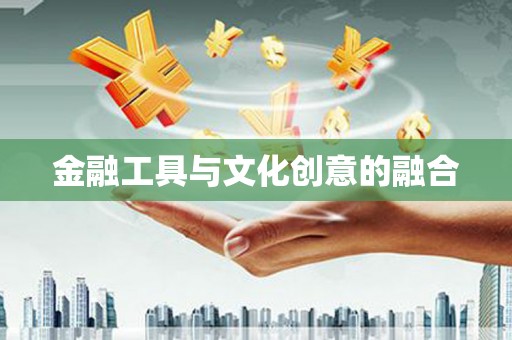 丰原金融工具与文化创意的融合