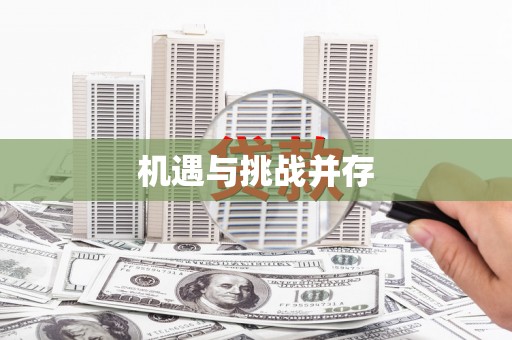 丰原机遇与挑战并存