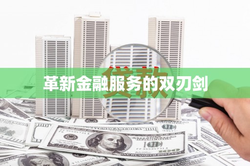 丰原革新金融服务的双刃剑