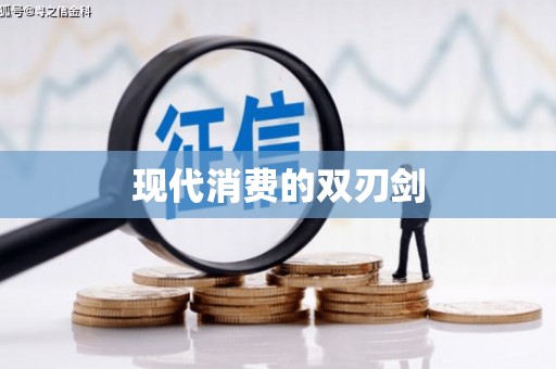 丰原现代消费的双刃剑