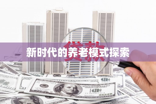丰原新时代的养老模式探索