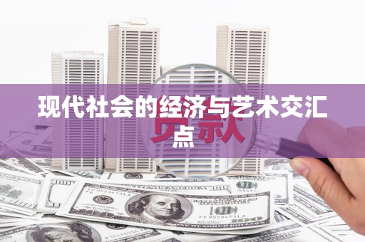 丰原现代社会的经济与艺术交汇点