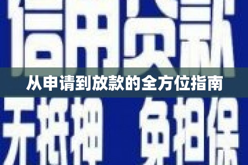 丰原从申请到放款的全方位指南