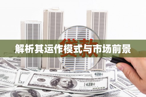 丰原解析其运作模式与市场前景