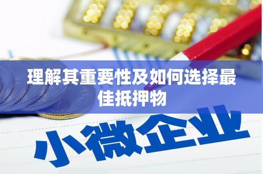 丰原理解其重要性及如何选择最佳抵押物