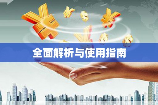 丰原全面解析与使用指南