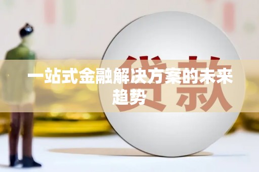 丰原一站式金融解决方案的未来趋势