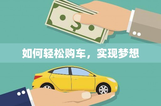 丰原如何轻松购车，实现梦想