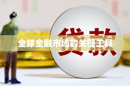 丰原全球金融市场的关键工具