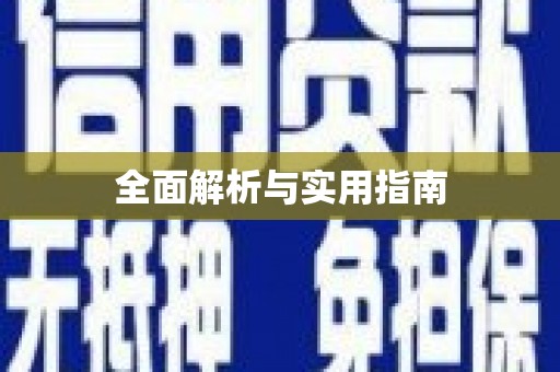 丰原全面解析与实用指南