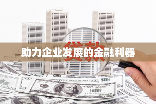 丰原助力企业发展的金融利器