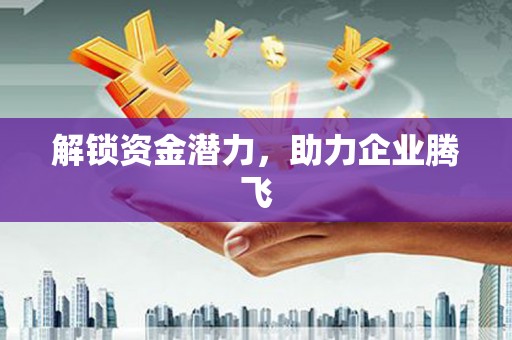 丰原解锁资金潜力，助力企业腾飞