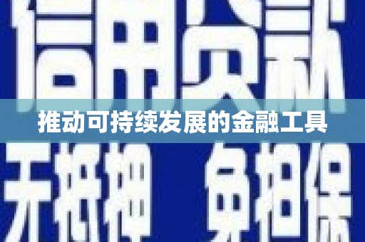 丰原推动可持续发展的金融工具