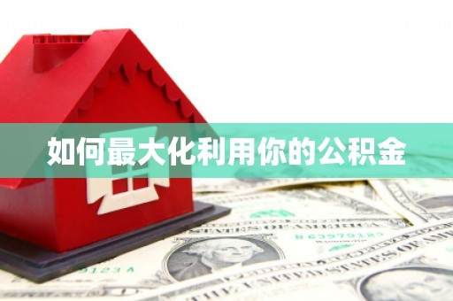 丰原如何最大化利用你的公积金