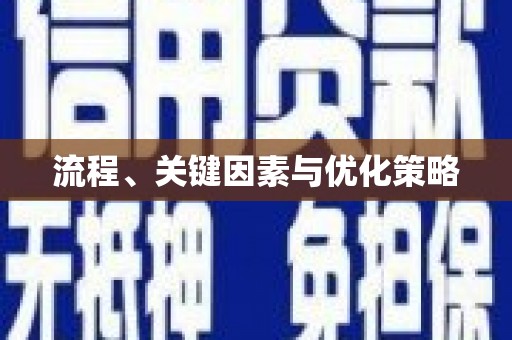 丰原流程、关键因素与优化策略