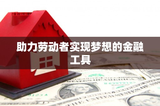 丰原助力劳动者实现梦想的金融工具