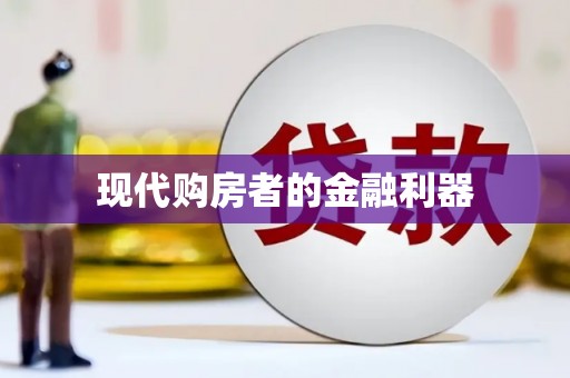 丰原现代购房者的金融利器