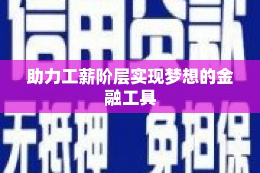 丰原助力工薪阶层实现梦想的金融工具