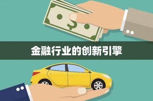 丰原金融行业的创新引擎