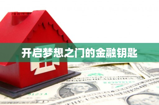 丰原开启梦想之门的金融钥匙