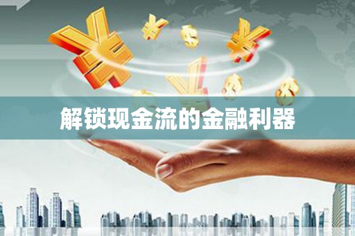 丰原解锁现金流的金融利器