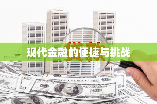 丰原现代金融的便捷与挑战