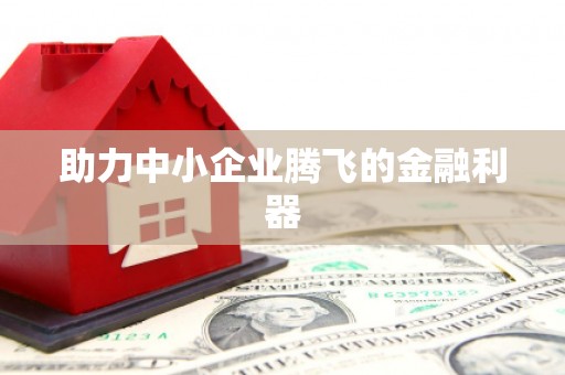 丰原助力中小企业腾飞的金融利器
