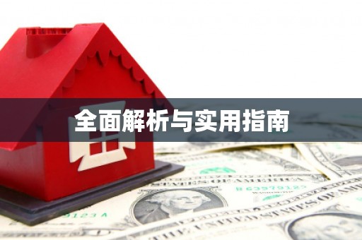 丰原全面解析与实用指南