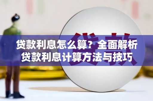 丰原贷款利息怎么算？全面解析贷款利息计算方法与技巧