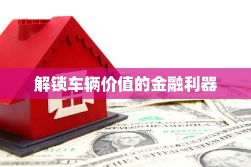 丰原解锁车辆价值的金融利器