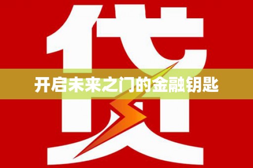丰原开启未来之门的金融钥匙