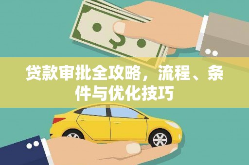 丰原贷款审批全攻略，流程、条件与优化技巧