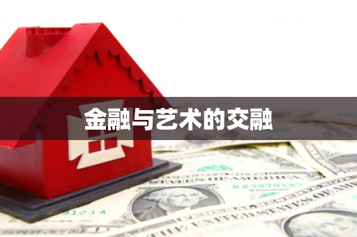 丰原金融与艺术的交融