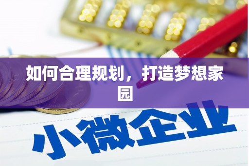 丰原如何合理规划，打造梦想家园