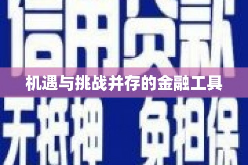 丰原机遇与挑战并存的金融工具