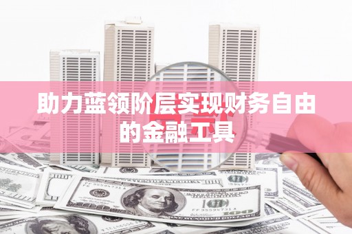 丰原助力蓝领阶层实现财务自由的金融工具