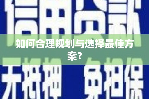 丰原如何合理规划与选择最佳方案？