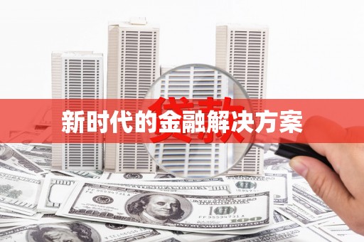 丰原新时代的金融解决方案