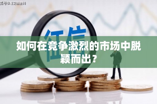 丰原如何在竞争激烈的市场中脱颖而出？