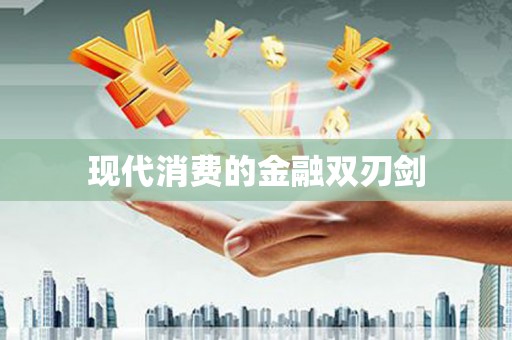 丰原现代消费的金融双刃剑