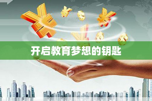 丰原开启教育梦想的钥匙