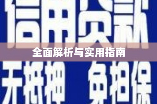 丰原全面解析与实用指南