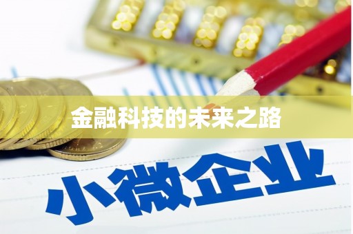丰原金融科技的未来之路